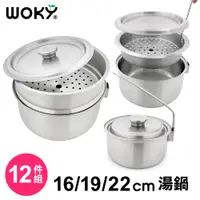 在飛比找PChome24h購物優惠-WOKY沃廚 316/430不銹鋼 百變巧用湯鍋12件組(1