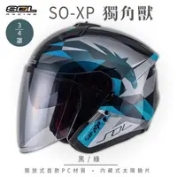 在飛比找森森購物網優惠-SOL SO-XP 獨角獸 黑/綠 3/4罩(開放式安全帽/