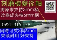 在飛比找Yahoo!奇摩拍賣優惠-刻磨機變徑軸 連軸器 小鋸機連軸器 tokyo ⾺達 ⾵力 