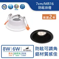 在飛比找蝦皮商城優惠-【舞光.LED】MR16/7cm/6W/8W可轉角鋁材防眩崁