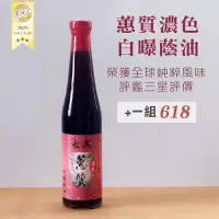 在飛比找台灣好農優惠-(2罐含運組)【永興白曝蔭油】蕙質濃色白曝蔭油(420ml/