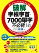 破解字根字首, 7000單字不必背! (附MP3)