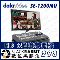 在飛比找蝦皮購物優惠-【 Datavideo SE-1200MU HD 6通道導播