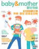 嬰兒與母親 7月號/2021 第537期：孕婦．嬰兒 防疫全攻略 (電子雜誌)
