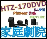 在飛比找Yahoo!奇摩拍賣優惠-陳列品 過保固 PIONEER HTZ-170DVD 家庭劇