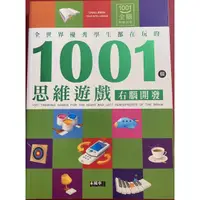 在飛比找蝦皮購物優惠-全世界優秀學生都在玩的-1001個思維遊戲-（左腦、右腦開發