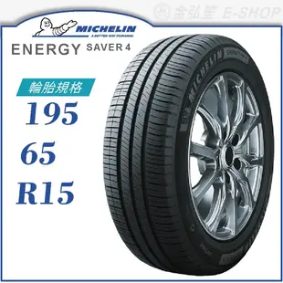 【MICHELIN 米其林輪胎】ENERGY SAVER 4 195/65/15（SAVER4）｜金弘笙