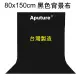 Aputure 80x150cm黑色背景布