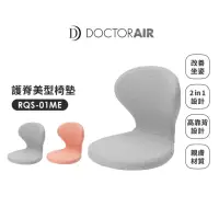 在飛比找momo購物網優惠-【DOCTOR AIR】RQS-01ME護脊椅墊(2色可選)
