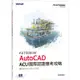 Autodesk AutoCAD ACU 國際認證應考攻略 （適用2021/2022/2023）