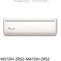 在飛比找PChome24h購物優惠-東元【MS72IH-ZRS2-MA72IH-ZRS2】變頻冷