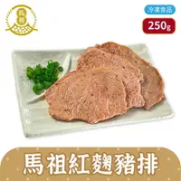 在飛比找樂天市場購物網優惠-馬祖美食 紅麴秘豬排 250g 5片/包 冷凍美食 【揪鮮級