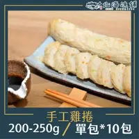 在飛比找momo購物網優惠-【北海漁鋪】手工雞捲200-250g*10包