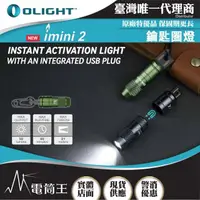 在飛比找momo購物網優惠-【Olight】電筒王 imini 2(50流明 EDC可充