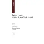 GRASSHOPPER 可調式參數化3D造型設計【金石堂】