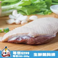 在飛比找PChome24h購物優惠-【禮鵝Royal Goose】生鮮鵝胸排(250-300g/