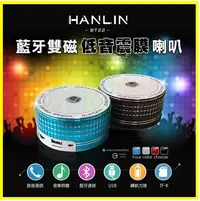 在飛比找松果購物優惠-HANLIN BT22 藍芽雙磁低音震膜重低音藍牙喇叭 FM