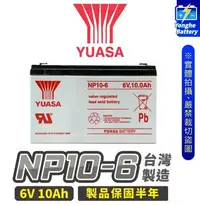 在飛比找Yahoo!奇摩拍賣優惠-永和電池 YUASA湯淺 NP10-6 不斷電系統 6V 1