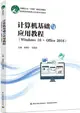 計算機基礎與應用教程(Windows 10+Office 2016)（簡體書）