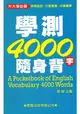 學測4000隨身背