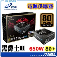 在飛比找PChome商店街優惠-☆pcgoex 軒揚☆ 全漢 HGE 黑爵士II 650W 