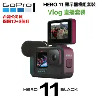 在飛比找蝦皮商城優惠-台灣公司貨 直播套裝 GoPro Hero 11 運動攝影機