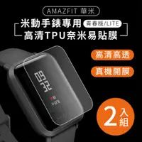 在飛比找神腦生活優惠-AMAZFIT華米 米動手錶青春版 高清TPU奈米保謢貼膜(