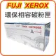 【優惠中】富士 FujiXerox CT203020 黑色 副廠碳粉匣 適用FUJIFILM DC SC2022