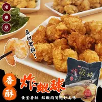 在飛比找PChome24h購物優惠-【海肉管家】石狩香酥炸蝦球(3包_350g/包)