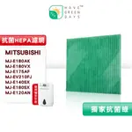 綠綠好日 適 三菱MITSUBISHI MJ-E180AK E180VX MJ-140TX E120AN 除濕機濾網