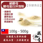 減加壹  硒酵母啤酒酵母蛋白沖泡粉 100G 500G 保健原料 食品原料 營養添加 硒 非活性酵母 啤酒酵母 膠原蛋白