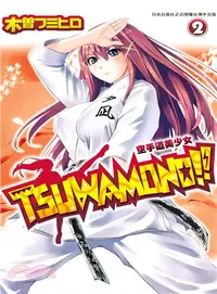 在飛比找三民網路書店優惠-Tsuwamono!!空手道美少女02