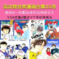 在飛比找蝦皮購物優惠-「③號」「UUの店」32G漫畫隨身碟/運動競技類漫畫隨身碟合