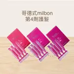 哥德式 公司貨 MILBON 新柔漾 居家護髮 第4劑 4 細軟髮 4+ 一般髮 4X 粗硬髮 9G X4