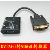在飛比找樂天市場購物網優惠-DVI轉VGA轉換器dvi24+1轉vga帶芯片dvi to