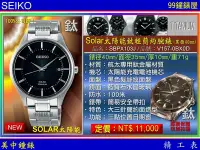 在飛比找Yahoo!奇摩拍賣優惠-【99鐘錶屋】SEIKO精工錶：〈SPIRIT-環保太陽能系