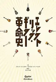 エレクトリック・ギター革命史 (Guitar Magazine)