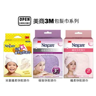 3M SPA 極緻快乾頭巾 3D立體纖維 全新立體編織吸水力提升30% 浴帽 64*25cm 包髮巾 系列 歐美日本舖