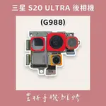 三星 S20 ULTRA 後鏡頭 S20U (G988) 後相機 S20U 相機 SAMSUNG