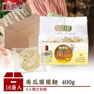 【上智關廟麵】【箱購優惠】上智南瓜圈圈麵400g（16袋/箱）