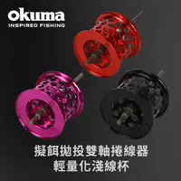 在飛比找PChome24h購物優惠-OKUMA - 雙軸捲線器專用淺線杯