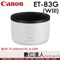 在飛比找數位達人優惠-Canon ET-83G (WIII) 原廠遮光罩 / RF