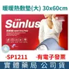 Sunlus三樂事 暖暖熱敷墊30x60cm(大) SP1211