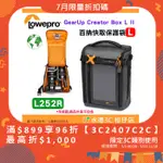 羅普 LOWEPRO L252R 百納快取保護袋 L 環保材質 GEARUP CREATOR BOX II 配件收納包