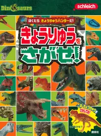 在飛比找誠品線上優惠-Schleich Dinosaursぼくたちきょうりゅうハン