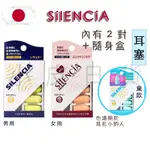 【小皮日本🇯🇵】現貨速出｜SILENCIA 海綿降噪耳塞 常規/女用/兒童