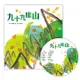 趣味語文：九十九座山（附1CD）(精裝)