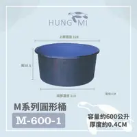 在飛比找蝦皮購物優惠-泓米 | M-600-1 圓形桶 普力桶 養殖桶 風水魚缸 