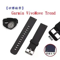 在飛比找樂天市場購物網優惠-【矽膠錶帶】Garmin VivoMove Trend 錶帶