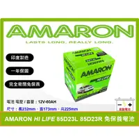 在飛比找蝦皮購物優惠-啟動電池 愛馬龍電池 AMARON 免加水電池 85D23L